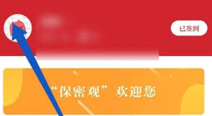 保密观怎么更改个人头像