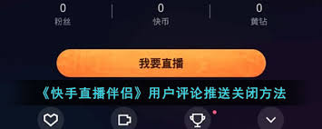 快手直播如何关闭语音评论