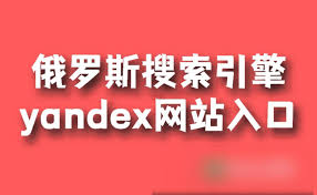 俄罗斯搜索引擎官网地址入口是什么