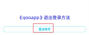 qooapp怎么取消关注