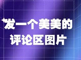 抖音评论区能发地址吗