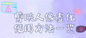 剪映人像虚化功能如何开启