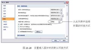 word中图片环绕方式如何设置