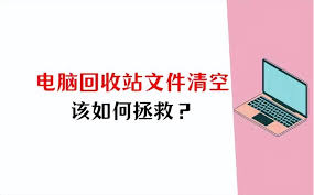 电脑上没有回收站怎么恢复