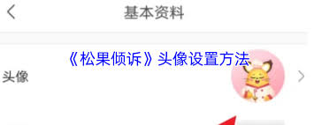 松果倾诉怎么修改头像