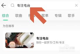 QQ音乐怎么在线收听电台