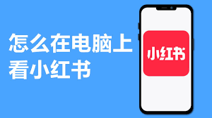 小红书电脑版官方