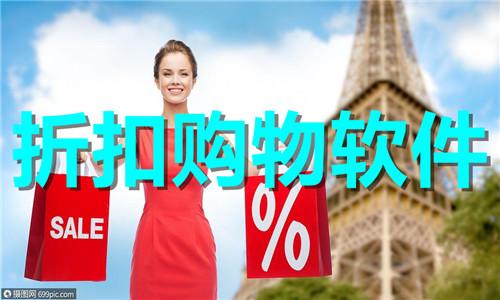 折扣购物软件大全