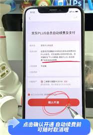京东Plus会员自动续费怎么关闭