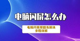 电脑屏幕跳动闪烁怎么回事
