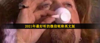 好听的微信昵称英文是什么