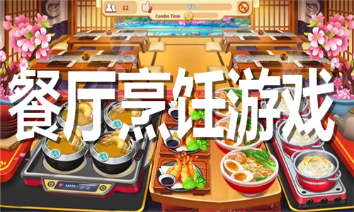 餐厅烹饪游戏大全