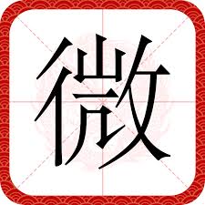 微字是什么结构