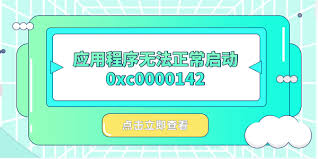 应用程序0xc0000142错误如何解决