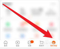 手机淘宝如何查询淘气值