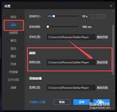 恒星播放器怎么修改视频保存路径