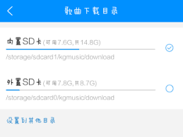酷狗音乐怎么存储到sd卡