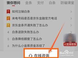 京东金融客服电话如何接通人工服务