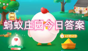 支付宝蚂蚁庄园5.16日答案是什么