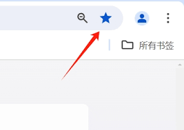 Google浏览器如何收藏网址