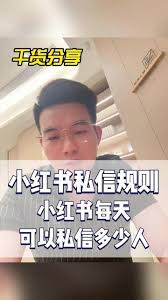 小红书每天能私信多少陌生人