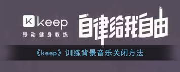 keep运动时如何关闭背景音乐