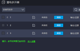 雷电模拟器如何多开技巧