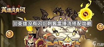 英雄没有闪暴击回能雷锤流如何搭配