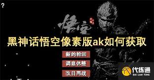 黑神话悟空像素版AK如何获取