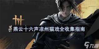 燕云十六声中凉州金装如何获取