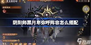 阴阳师日蚀卑弥呼冲榜阵容如何搭配