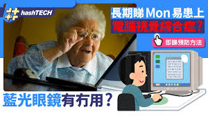 电脑护眼图片如何保护视力