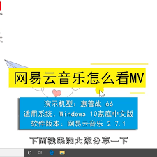 网易云音乐如何看MV