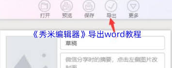 秀米编辑器如何导出word