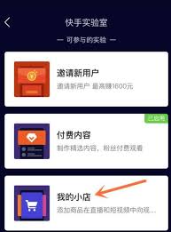 如何开通快手小店