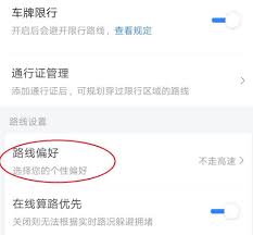 百度地图如何设置高速优先