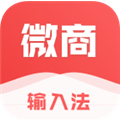 微商输入法(微商输入法不折叠)V1.8.2 正式版