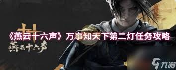 燕云十六声万事知天下第二灯任务怎么完成