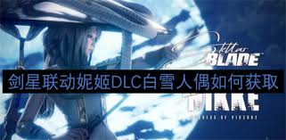 剑星联动妮姬DLC白雪人偶怎么获取