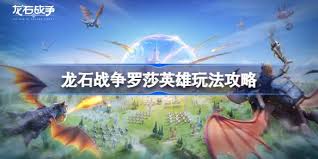 龙石战争罗莎英雄怎么玩