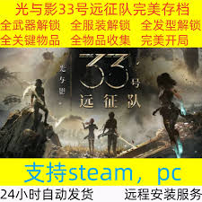 光与影33号远征队MOD合集有哪些
