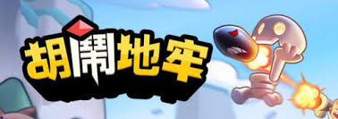 胡闹地牢新手开荒方法