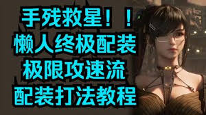 剑星如何极限输出流配装