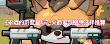 永远的蔚蓝星球选哪个火箭图腾