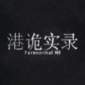 诡港实录中文