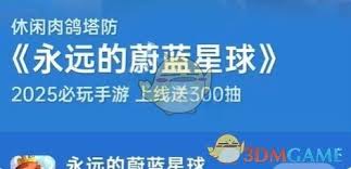 永远的蔚蓝星球300抽领取位置在哪