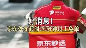 京东外卖超时 20 分钟免单究竟是不是真的
