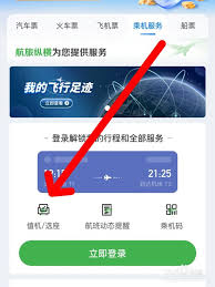航旅纵横如何进行值机选座位