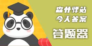 森林驿站8月11日答案是什么
