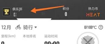 行者app如何退出俱乐部